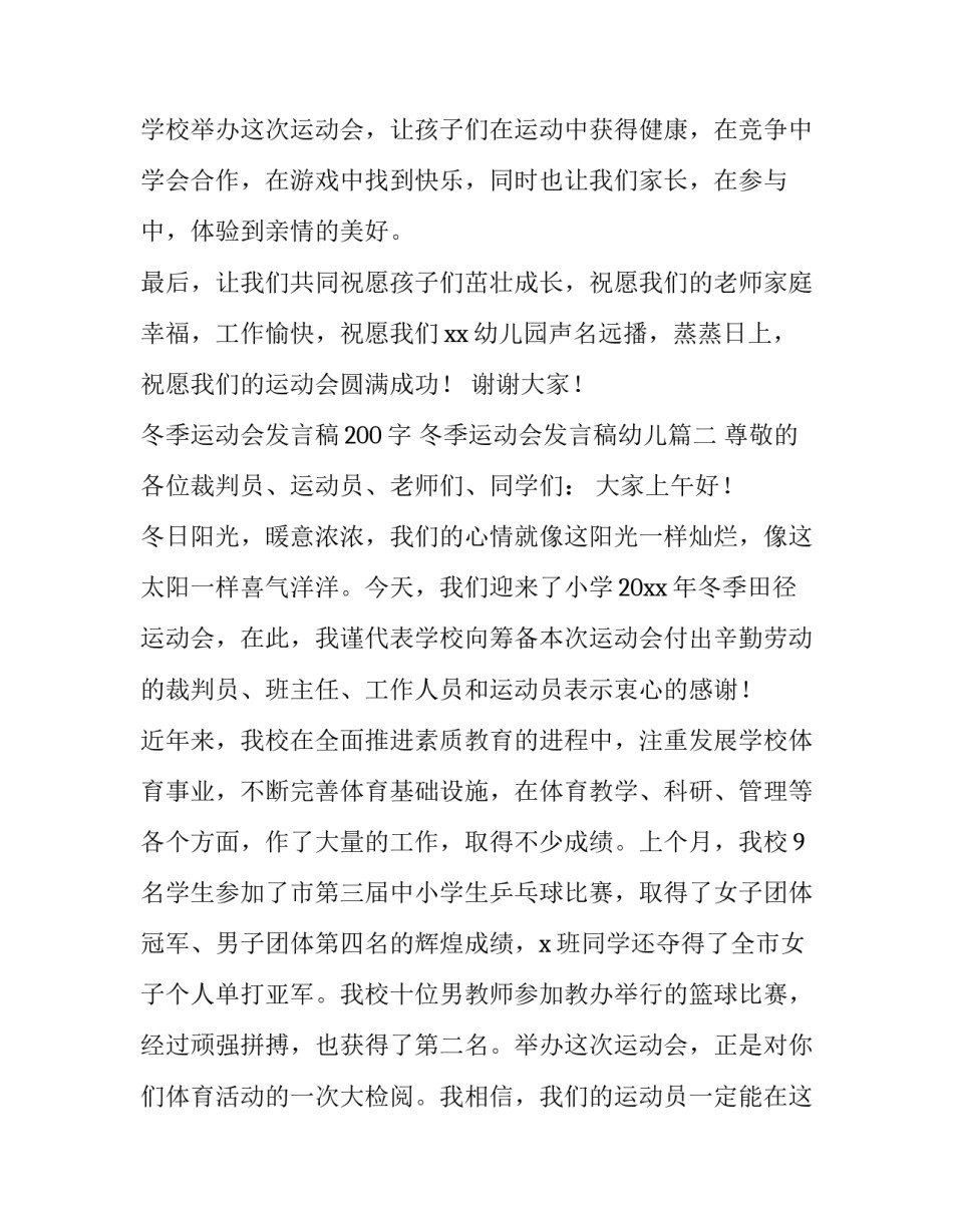 冬季运动会发言稿200字 冬季运动会发言稿幼儿(十篇)_第2页