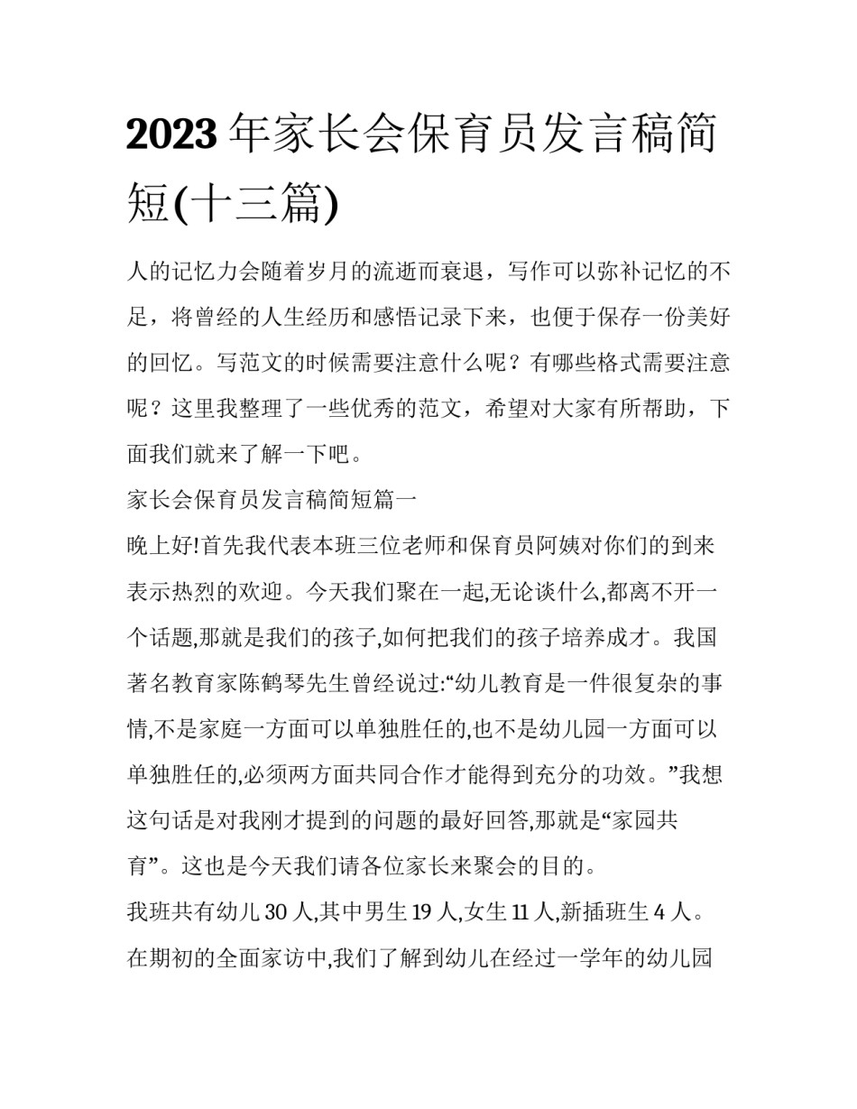 2023年家长会保育员发言稿简短(十三篇)_第1页