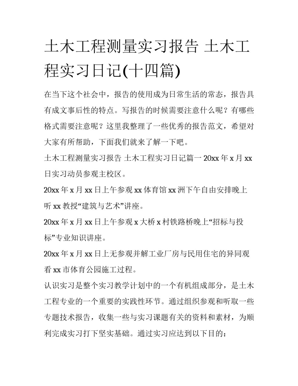 土木工程测量实习报告 土木工程实习日记(十四篇)_第1页