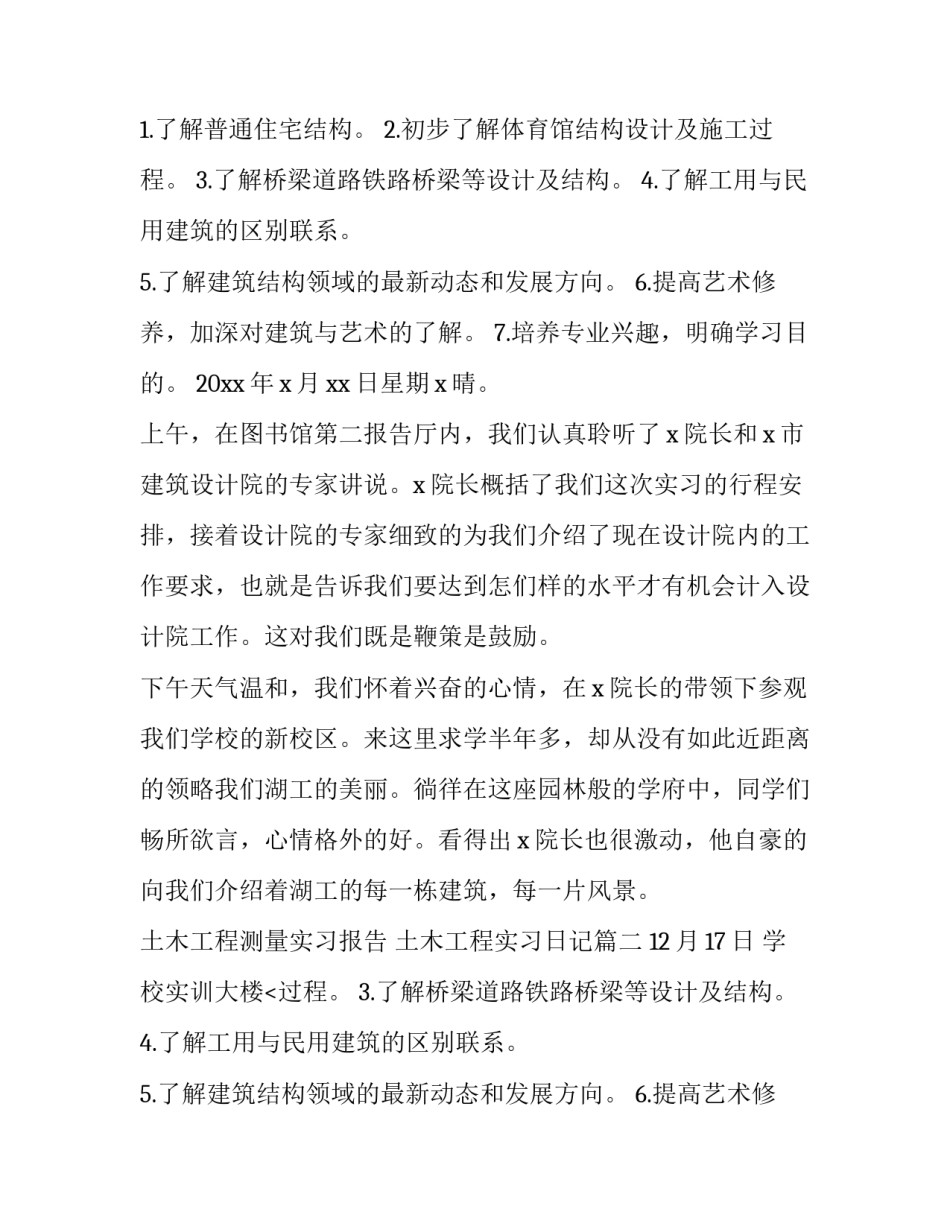 土木工程测量实习报告 土木工程实习日记(十四篇)_第2页