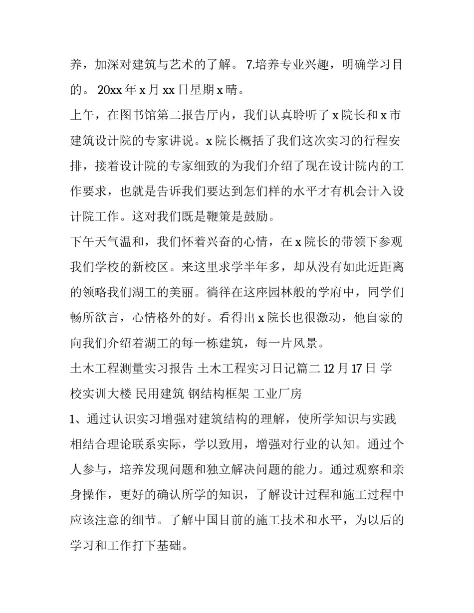 土木工程测量实习报告 土木工程实习日记(十四篇)_第3页