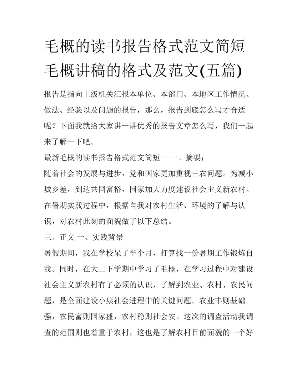 毛概的读书报告格式范文简短 毛概讲稿的格式及范文(五篇)_第1页