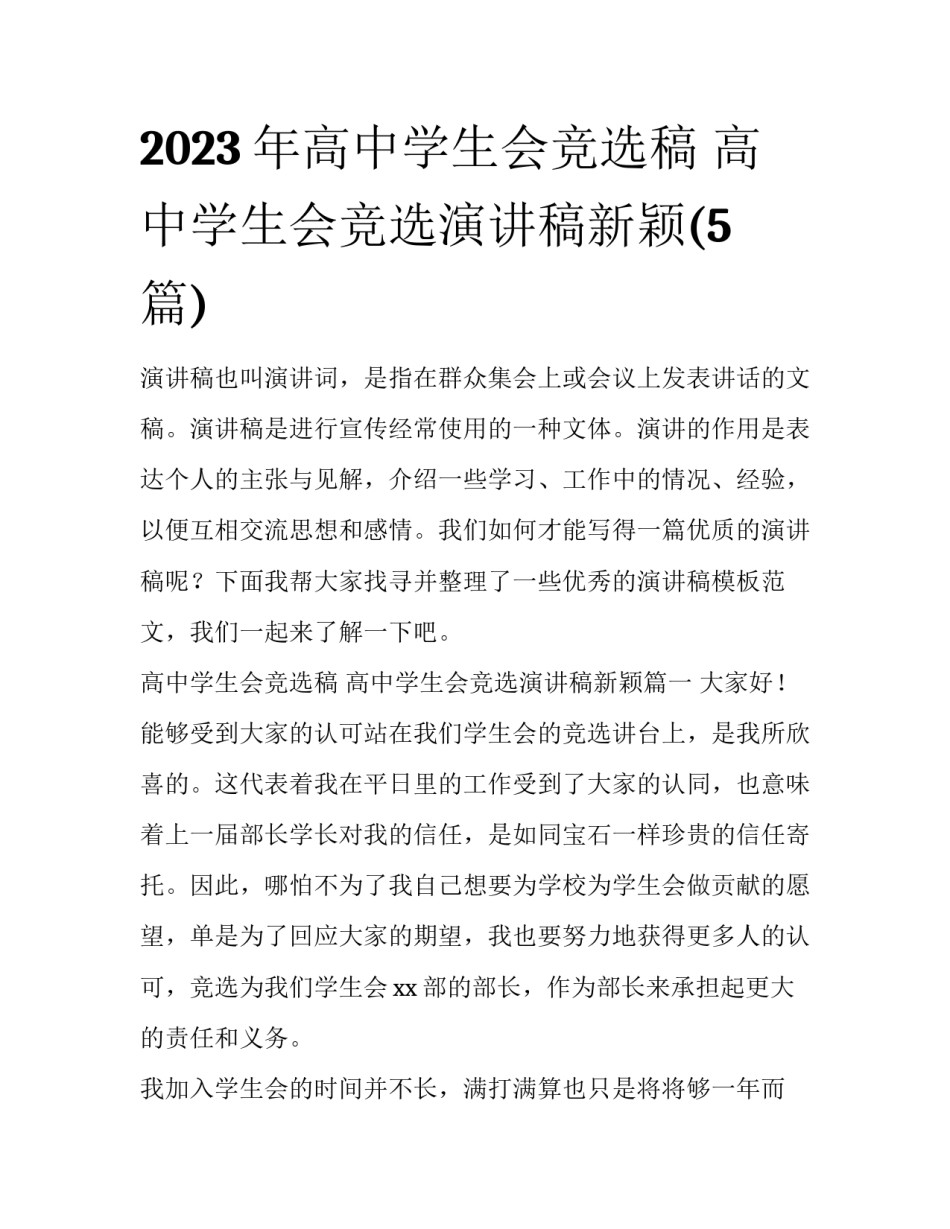 2023年高中学生会竞选稿 高中学生会竞选演讲稿新颖(5篇)_第1页