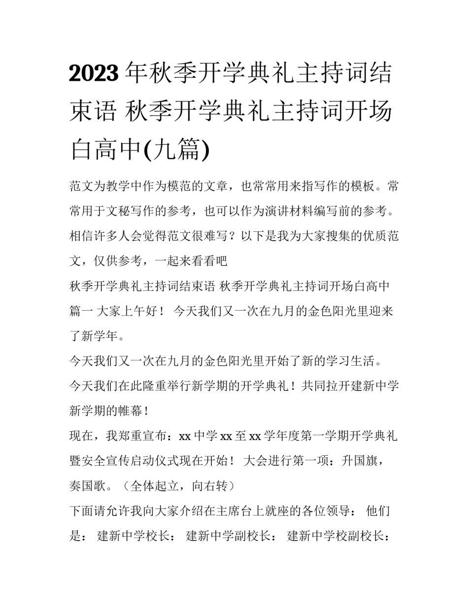 2023年秋季开学典礼主持词结束语 秋季开学典礼主持词开场白高中(九篇)_第1页