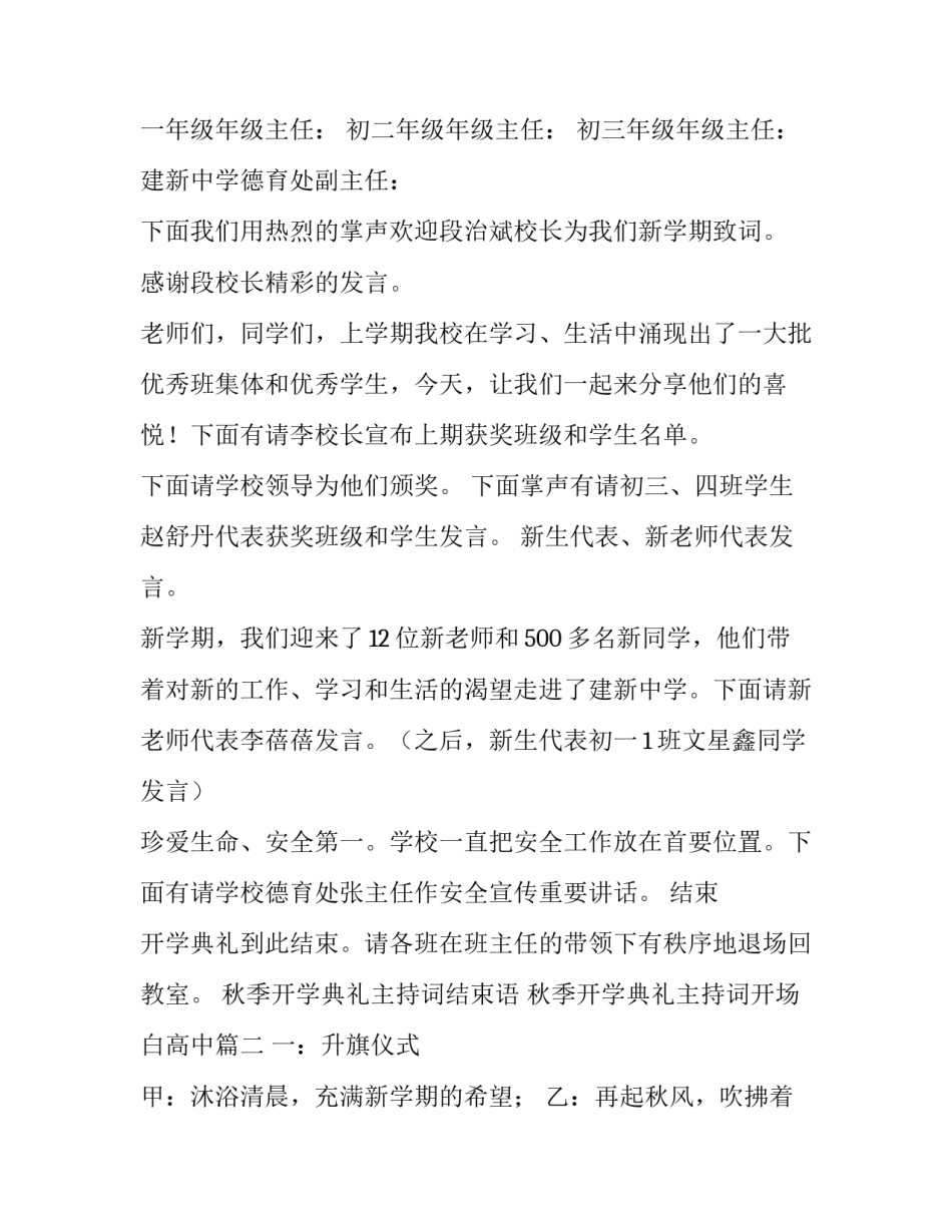 2023年秋季开学典礼主持词结束语 秋季开学典礼主持词开场白高中(九篇)_第3页