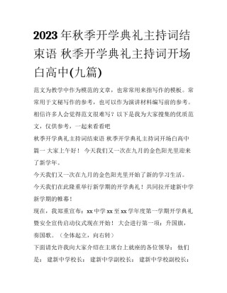 2023年秋季开学典礼主持词结束语 秋季开学典礼主持词开场白高中(九篇)