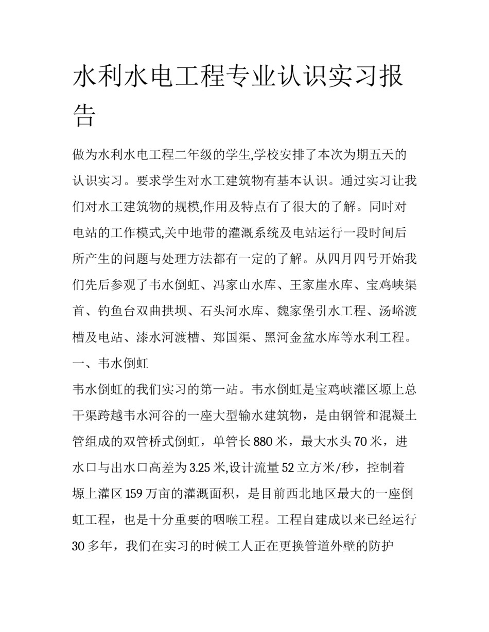 水利水电工程专业认识实习报告_第1页
