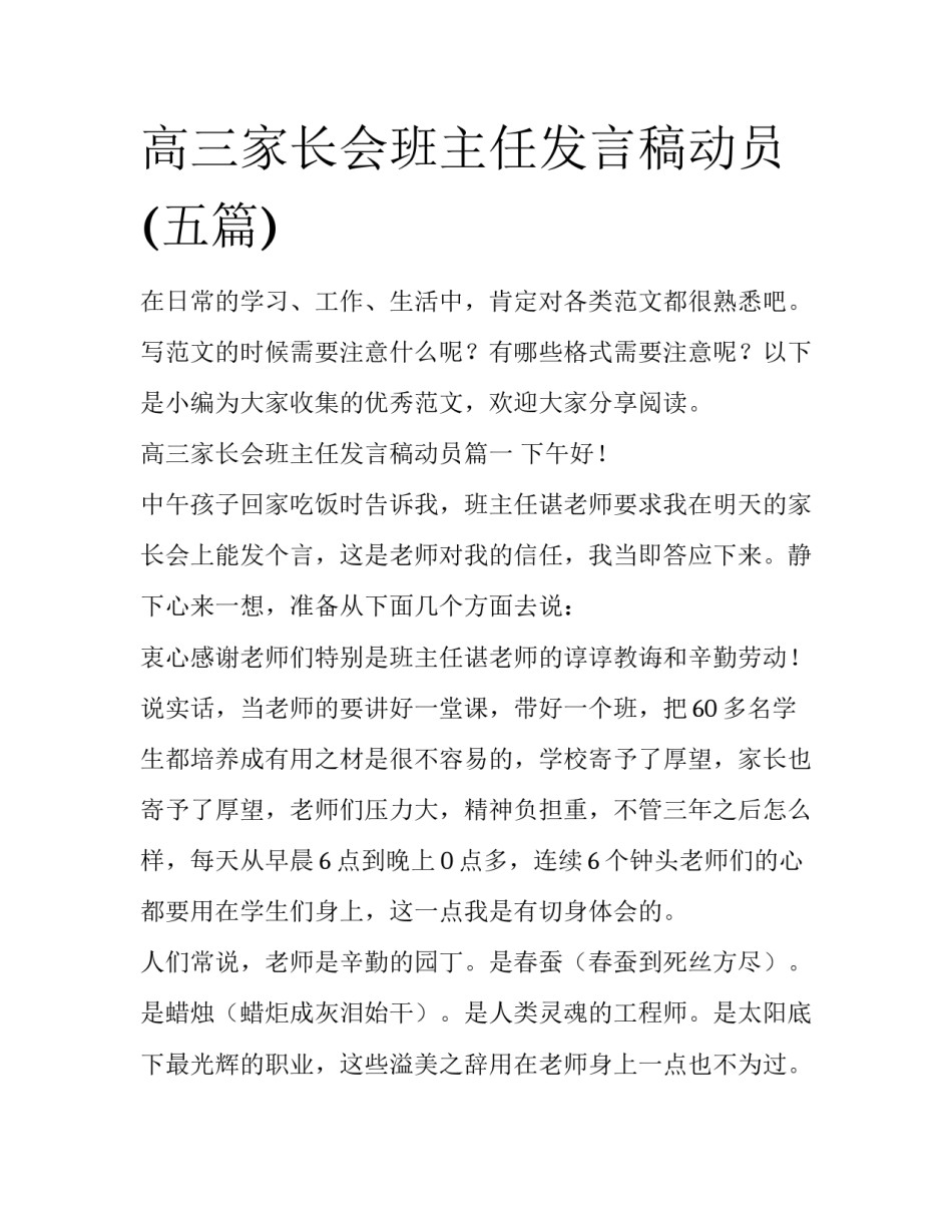 高三家长会班主任发言稿动员(五篇)_第1页