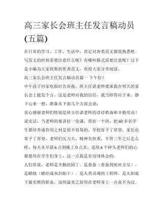高三家长会班主任发言稿动员(五篇)