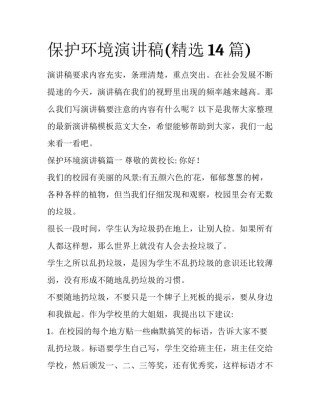 保护环境演讲稿(精选14篇)