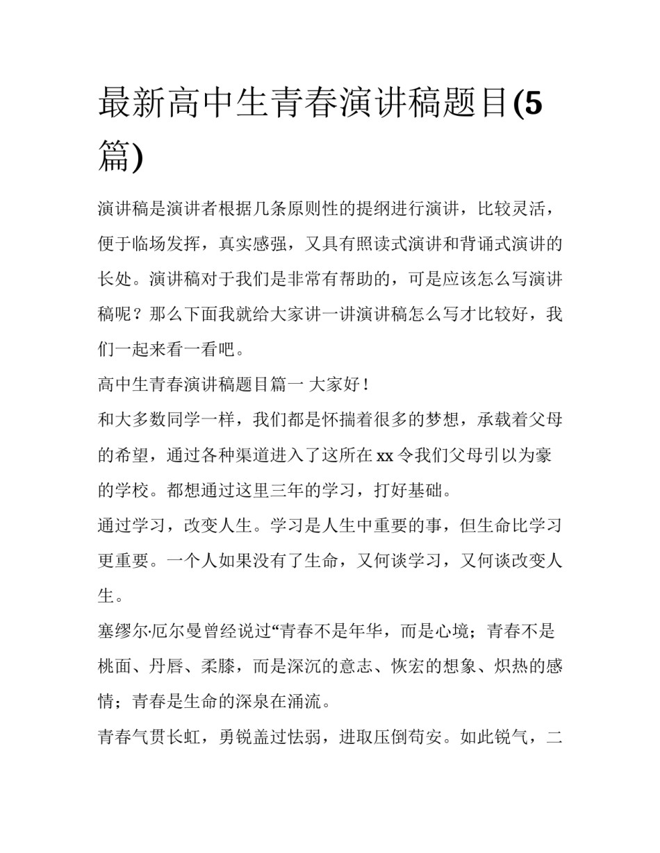 最新高中生青春演讲稿题目(5篇)_第1页