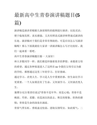 最新高中生青春演讲稿题目(5篇)