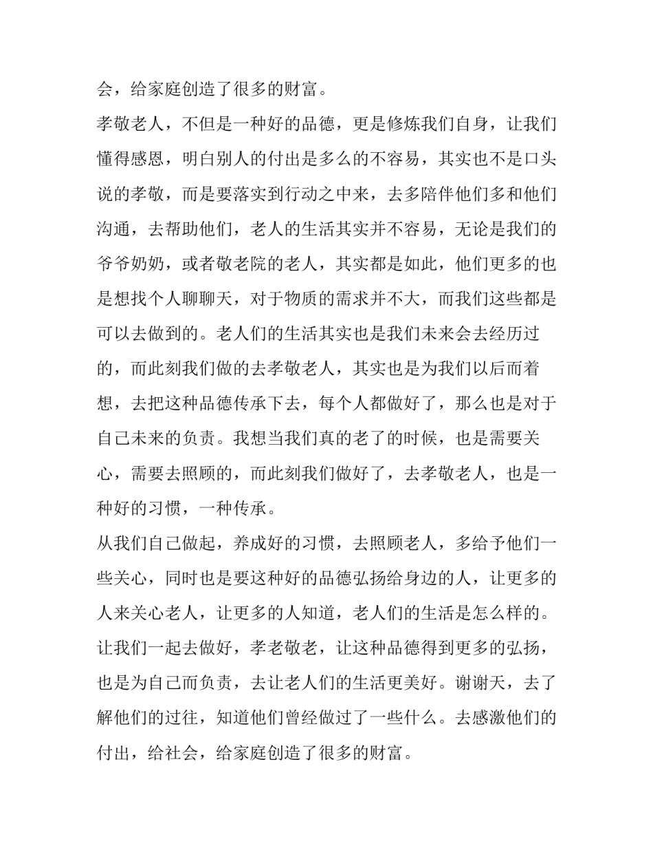 2023年敬老孝亲演讲(7篇)_第2页