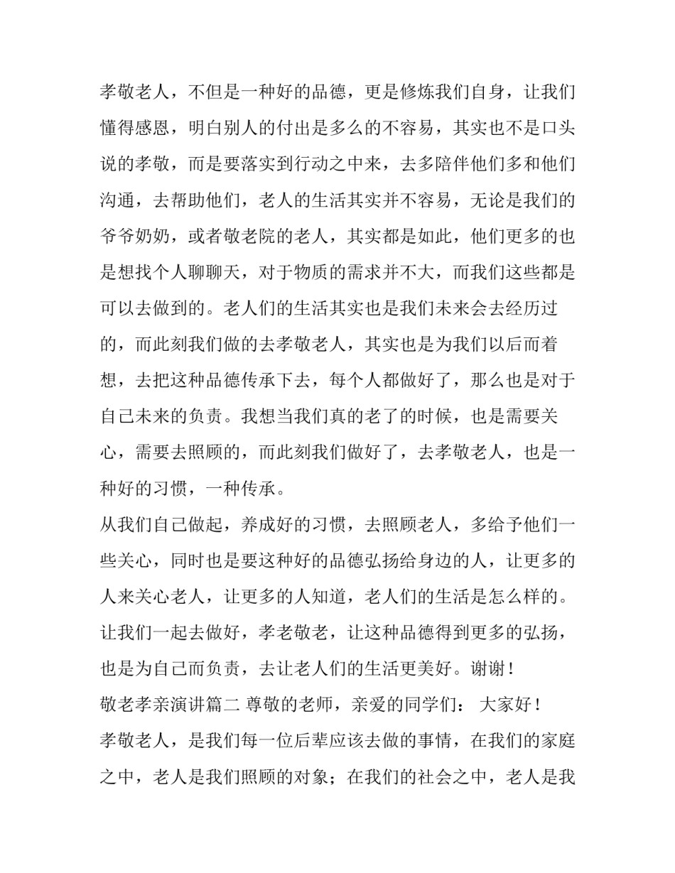 2023年敬老孝亲演讲(7篇)_第3页