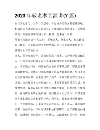2023年敬老孝亲演讲(7篇)