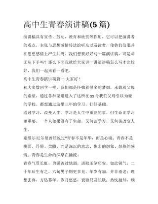 高中生青春演讲稿(5篇)