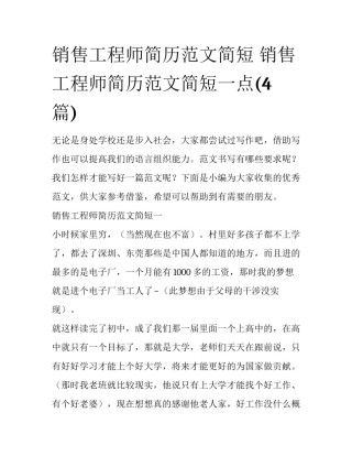 销售工程师简历范文简短 销售工程师简历范文简短一点(4篇)