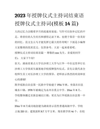 2023年授牌仪式主持词结束语 授牌仪式主持词(模板14篇)
