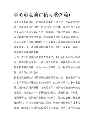 孝心敬老演讲稿诗歌(7篇)