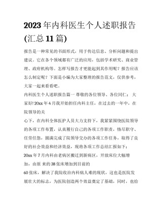 2023年内科医生个人述职报告(汇总11篇)