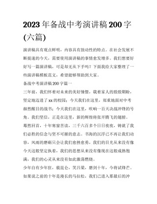 2023年备战中考演讲稿200字(六篇)