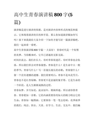 高中生青春演讲稿800字(5篇)