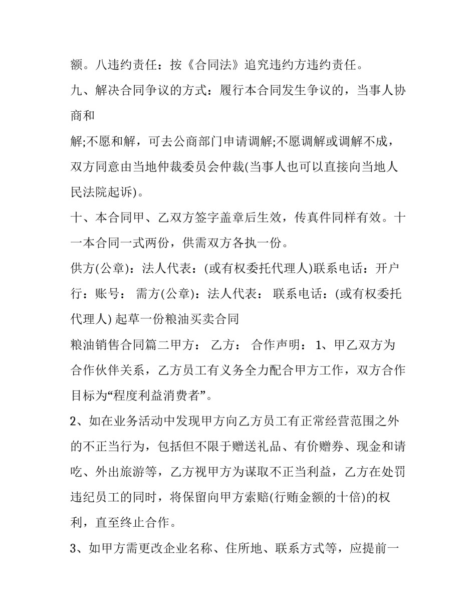 2023年起草一份粮油买卖合同 粮油销售合同(6篇)_第2页