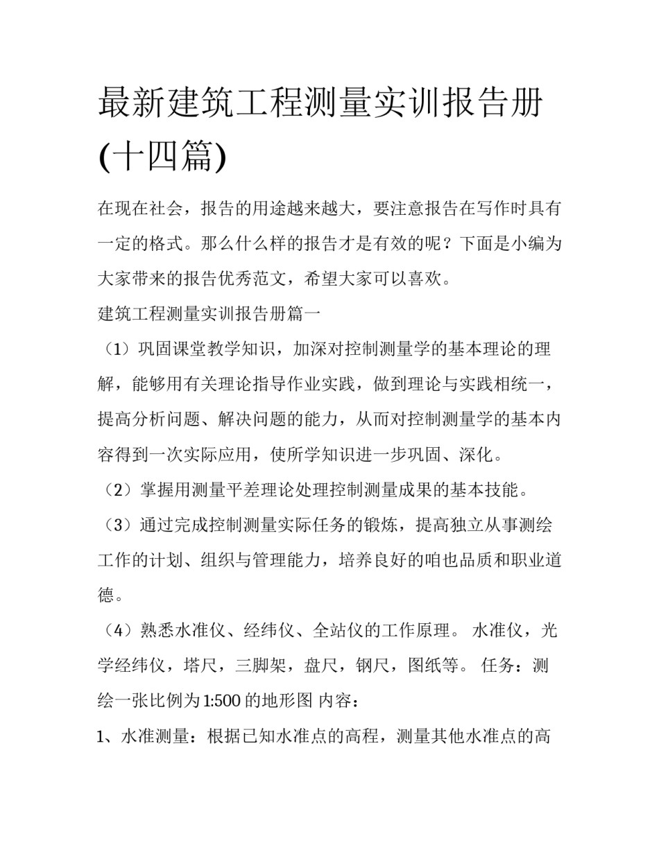 最新建筑工程测量实训报告册(十四篇)_第1页