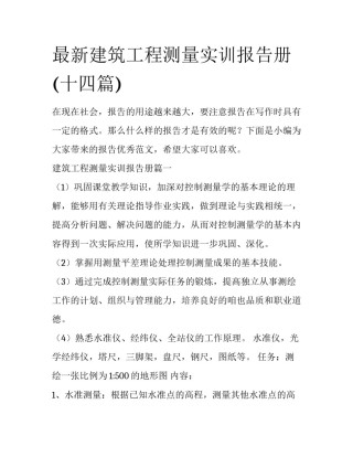 最新建筑工程测量实训报告册(十四篇)