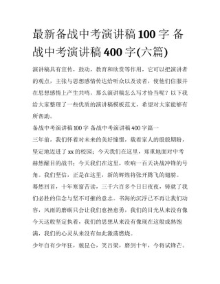 最新备战中考演讲稿100字 备战中考演讲稿400字(六篇)