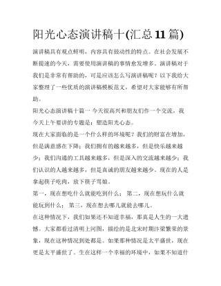 阳光心态演讲稿十(汇总11篇)