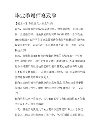 毕业季谢师宴致辞