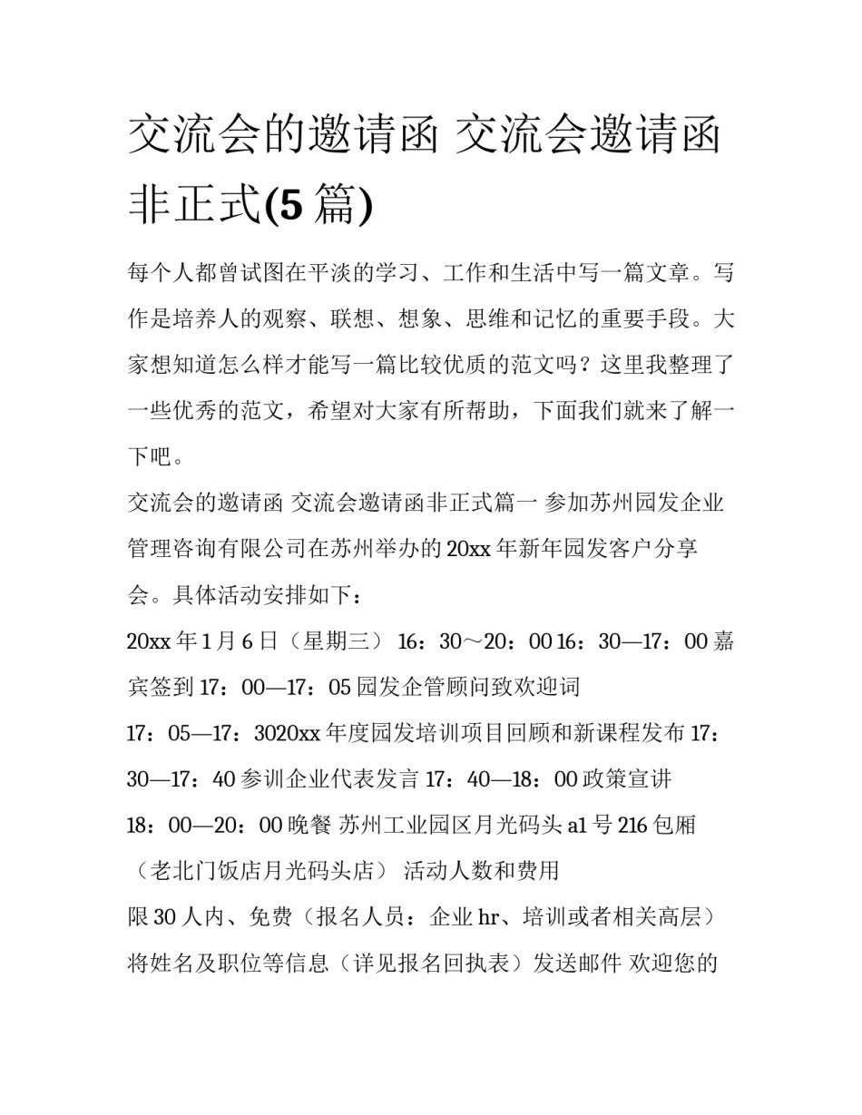 交流会的邀请函 交流会邀请函非正式(5篇)_第1页