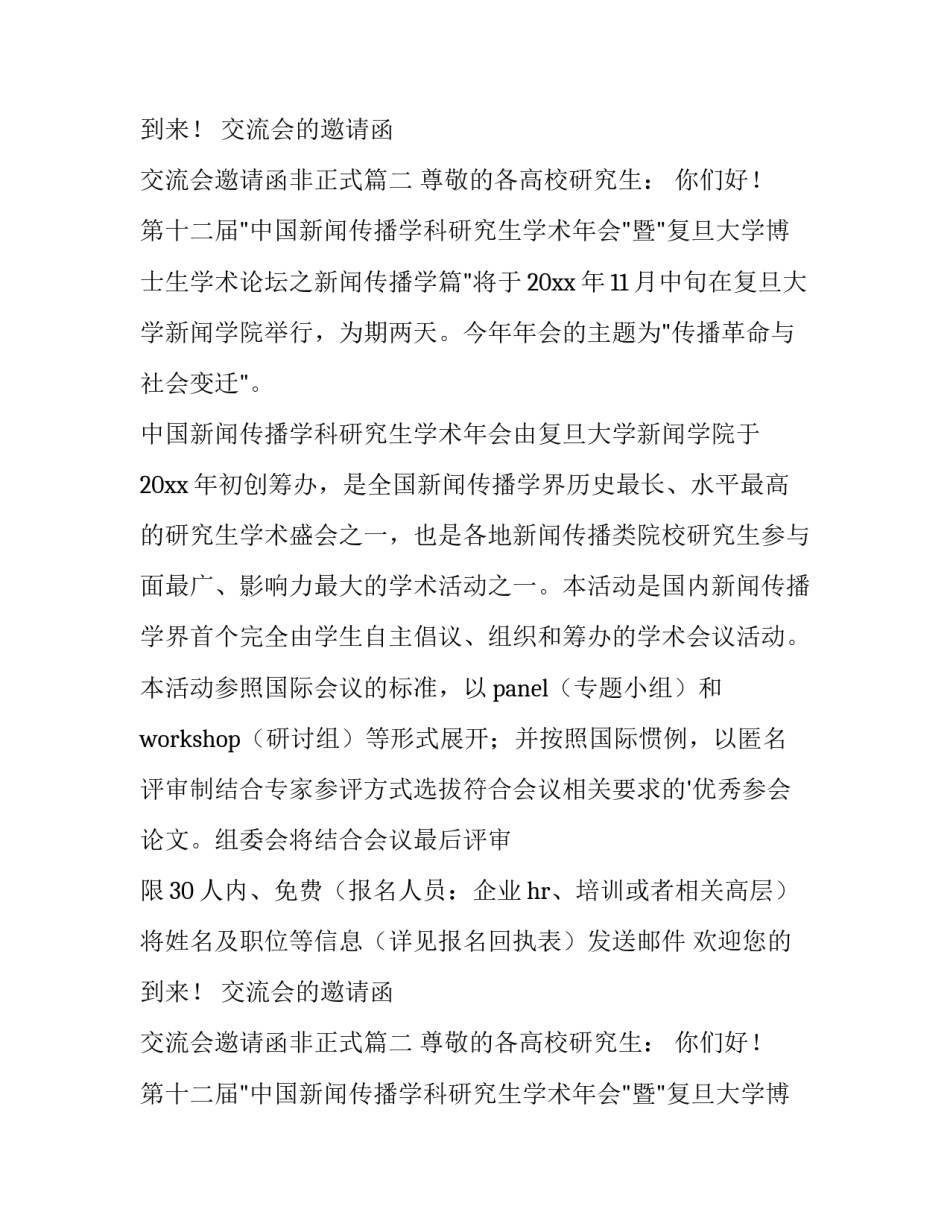 交流会的邀请函 交流会邀请函非正式(5篇)_第2页