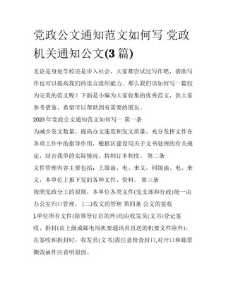 党政公文通知范文如何写 党政机关通知公文(3篇)