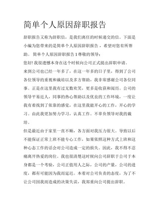 简单个人原因辞职报告