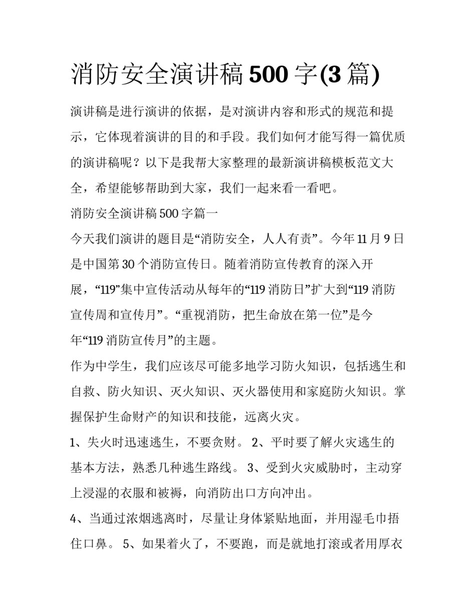 消防安全演讲稿500字(3篇)_第1页