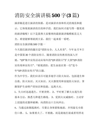 消防安全演讲稿500字(3篇)