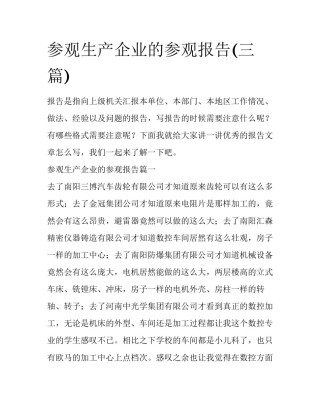 参观生产企业的参观报告(三篇)