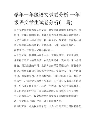 学年一年级语文试卷分析 一年级语文学生试卷分析(二篇)