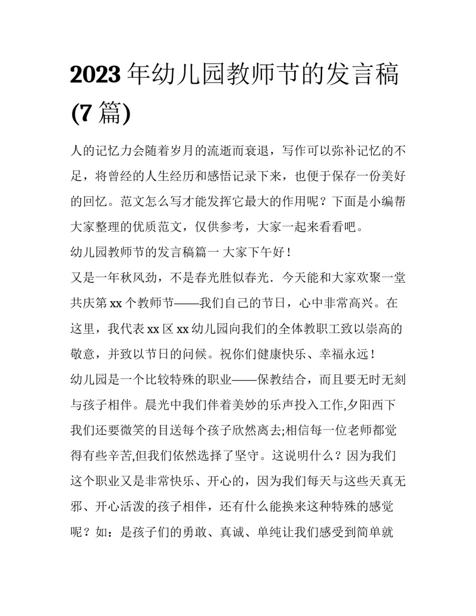 2023年幼儿园教师节的发言稿(7篇)_第1页