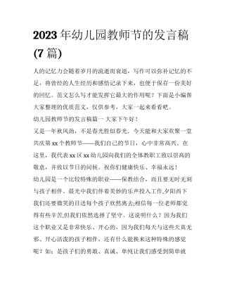 2023年幼儿园教师节的发言稿(7篇)