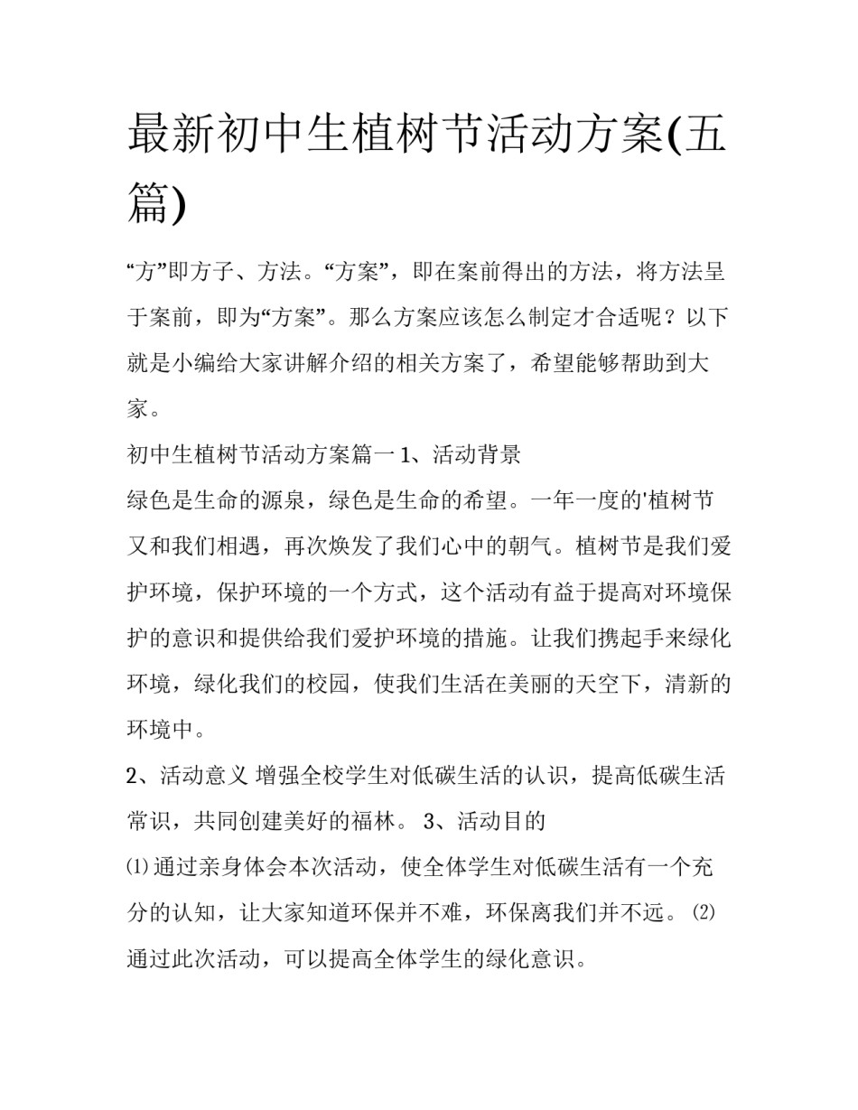 最新初中生植树节活动方案(五篇)_第1页