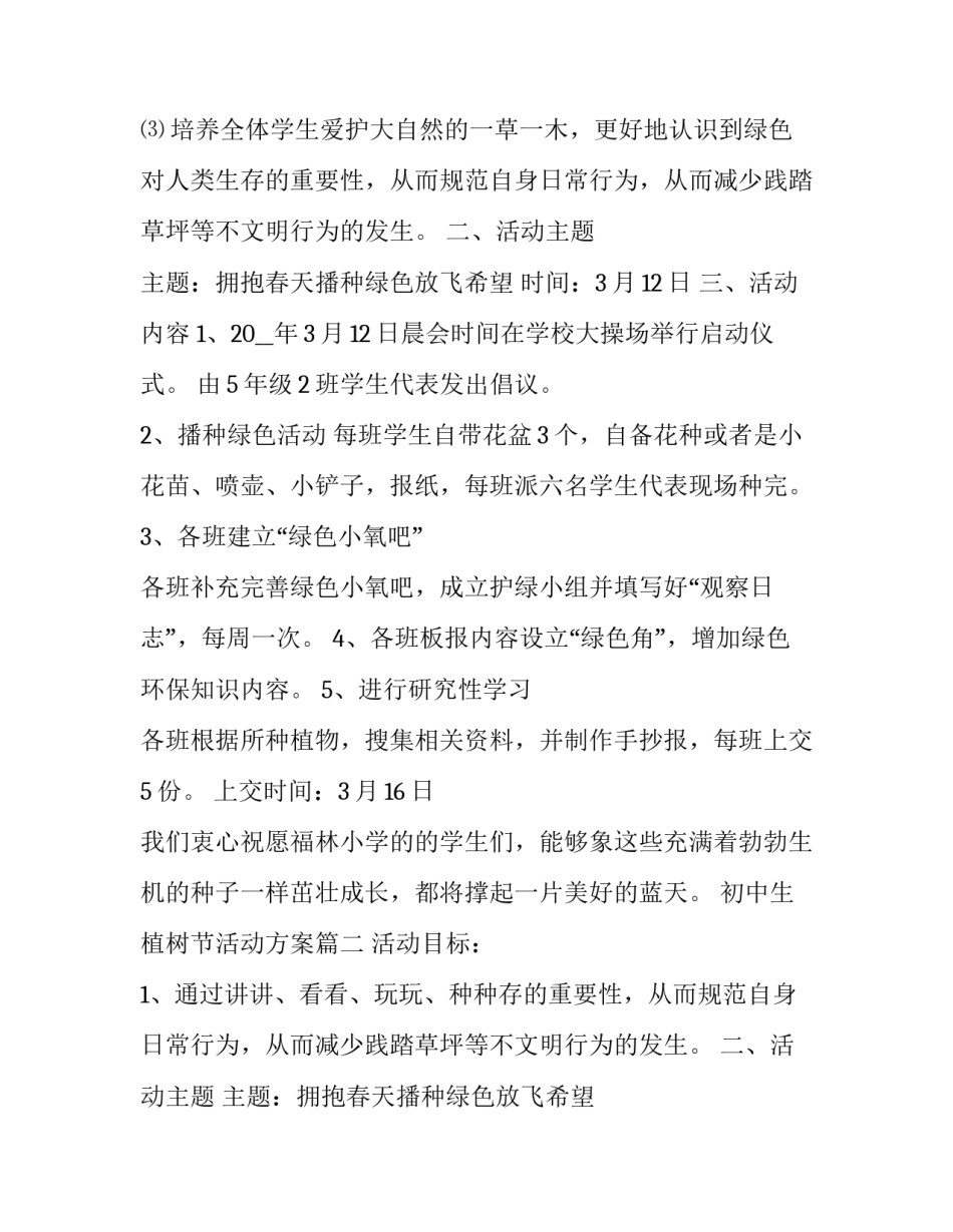 最新初中生植树节活动方案(五篇)_第2页