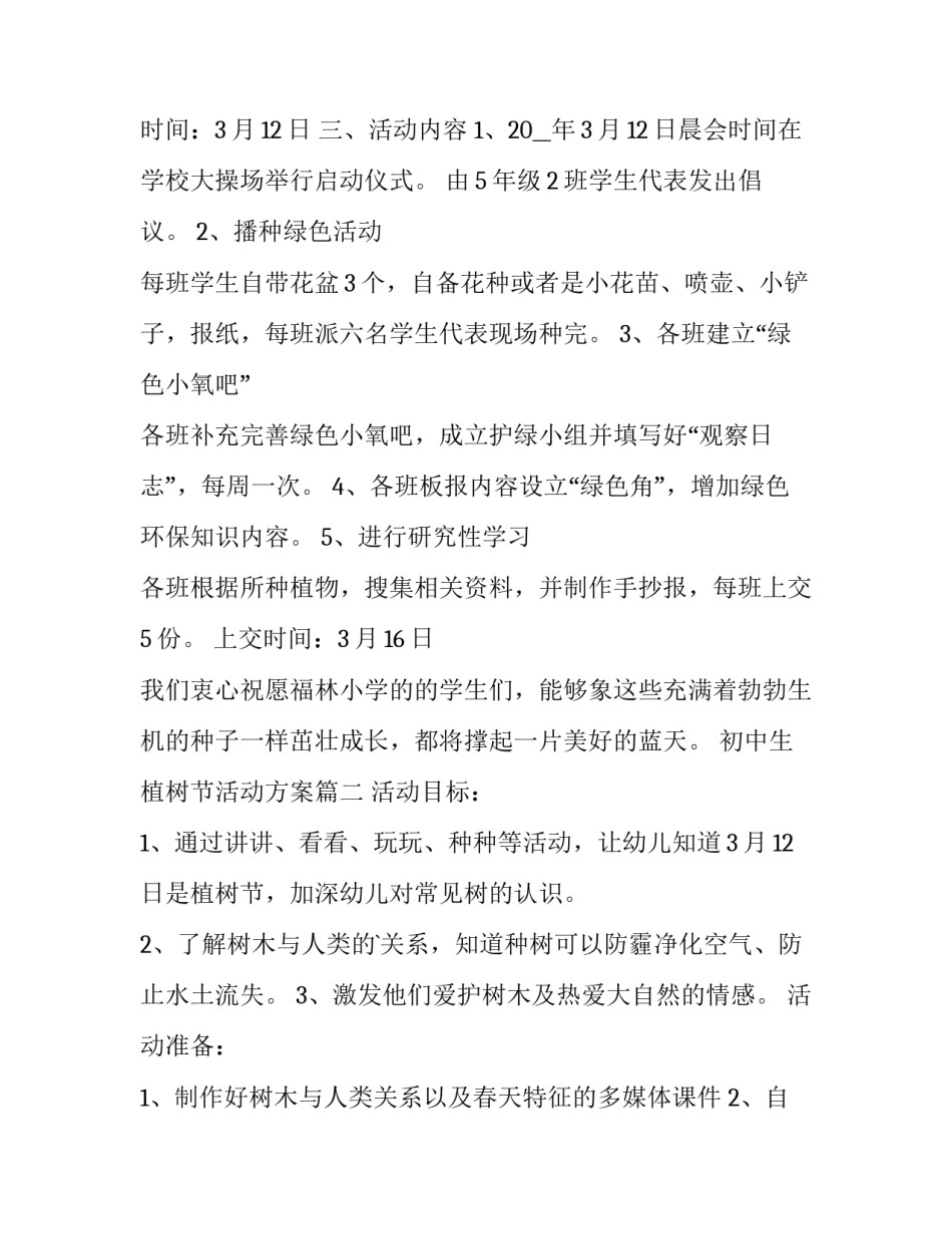 最新初中生植树节活动方案(五篇)_第3页