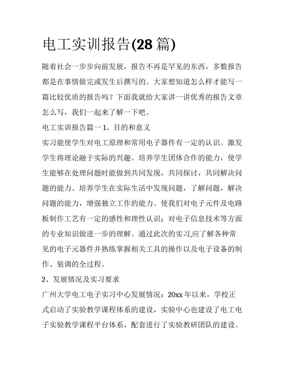 电工实训报告(28篇)_第1页