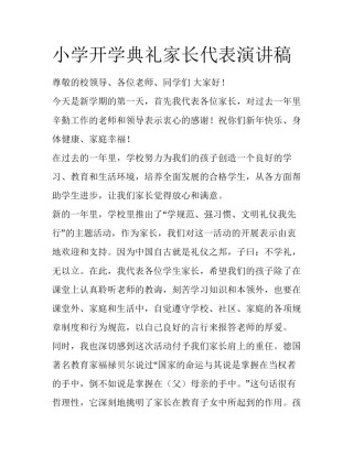 小学开学典礼家长代表演讲稿