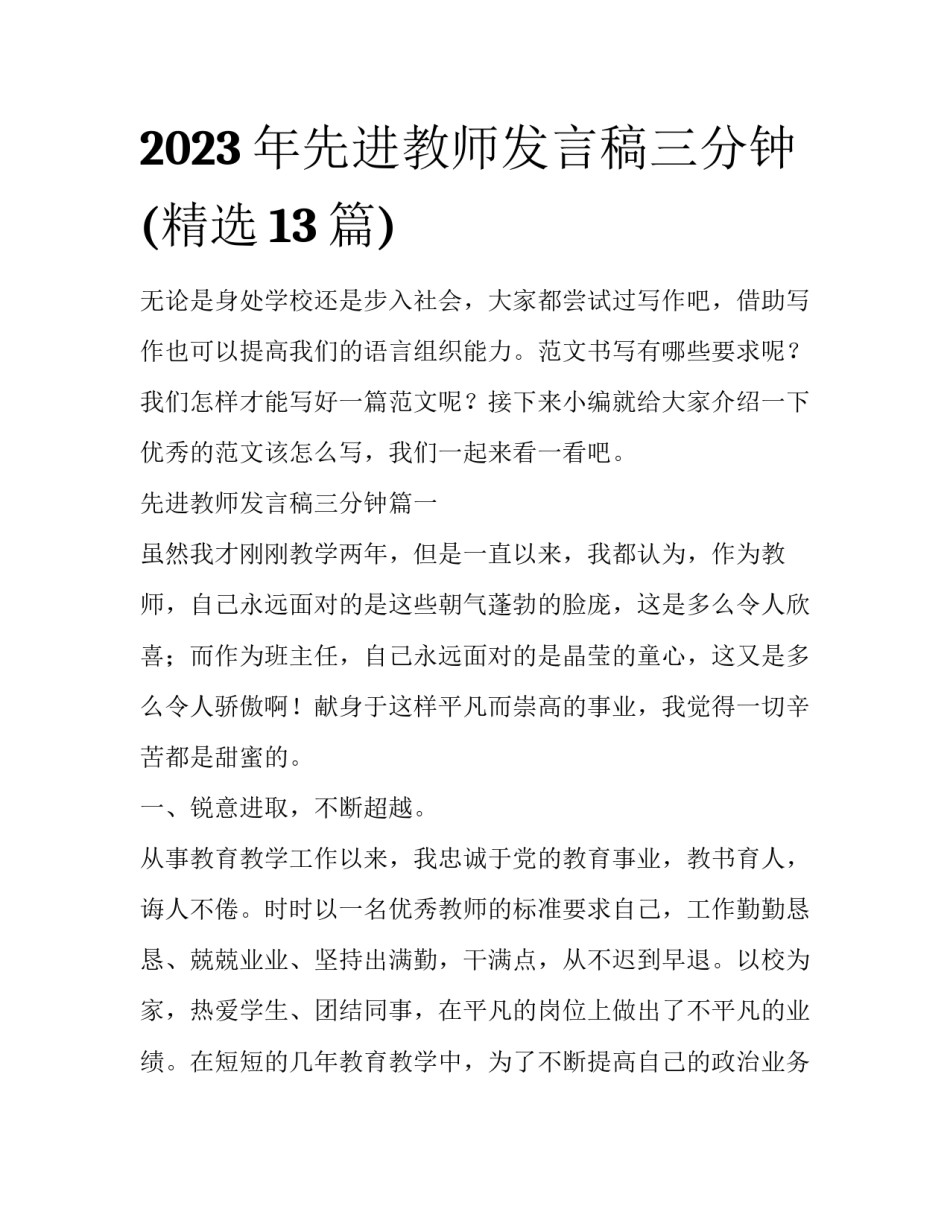 2023年先进教师发言稿三分钟(精选13篇)_第1页