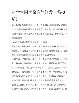 小学生同学聚会简短发言稿(3篇)