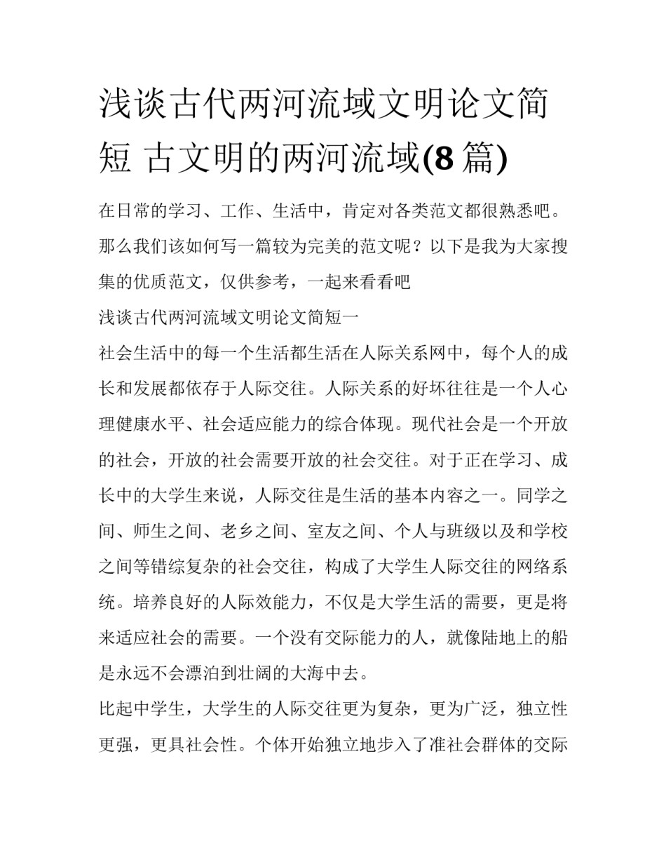 浅谈古代两河流域文明论文简短 古文明的两河流域(8篇)_第1页